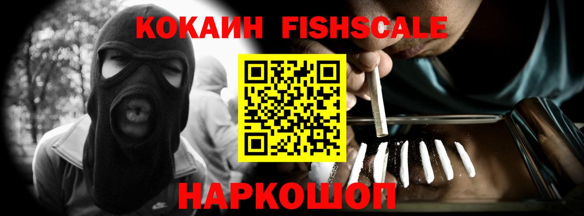 Кокаин  Вход с VPN  Кубинка  COCAIN FishScale  COCAIN 99% 